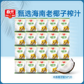 纯香椰子粉14g*20 冲调饮品【129元任选8件】