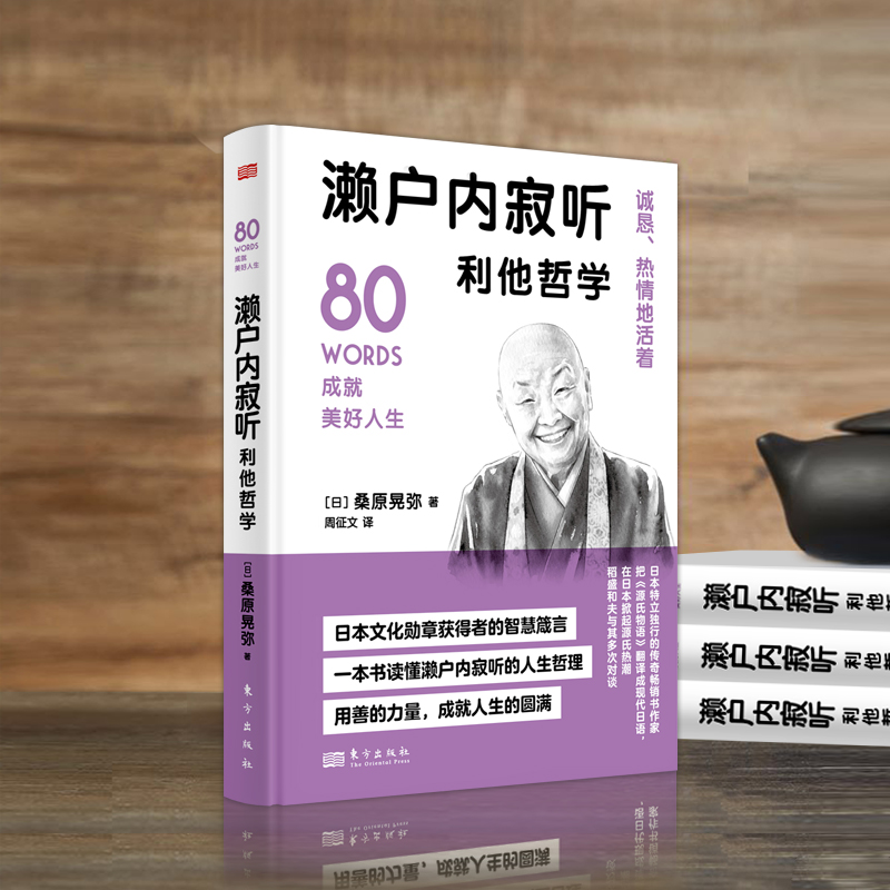 濑户内寂听利他哲学