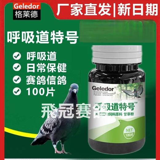 【呼吸道特号片】呼吸道清理（格莱德） 商品图1