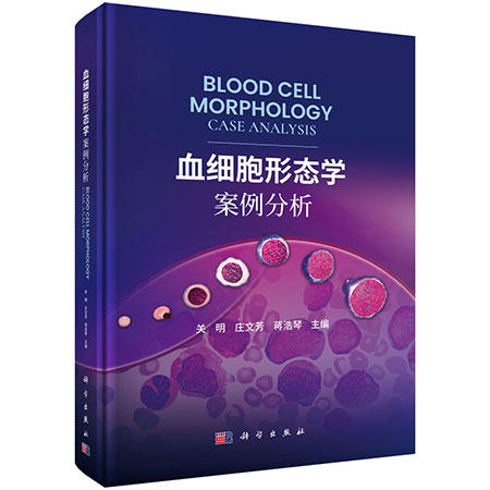 血细胞形态学案例分析 关明主编 本书系血细胞形态学参考书 内容包括血细胞概述及红细胞 白细胞和血小板相关案例86例 科学出版社 商品图1