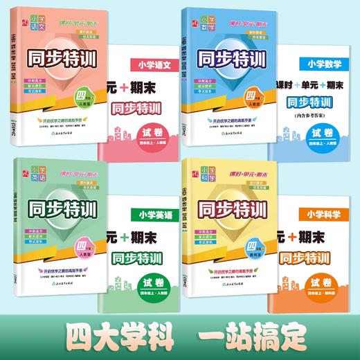 2025春小学语文数学英语科学课时+单元+期末同步特训 二三四五六年级下册人教版教科版同步练习册单元期中期末 商品图2