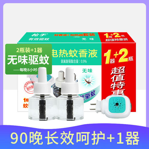 枪手电热蚊香液1器2液90晚 商品图0