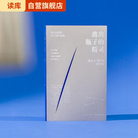 《逃出瓶子的精灵》 哲学