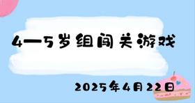 2025.4.22 4-5岁组闯关游戏