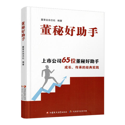报刊 董秘好助手 从职场小白到业务助手 女性时代如何平衡事业与家庭等上市公司65位董秘好助手 成长传承的经典实践 商品图3