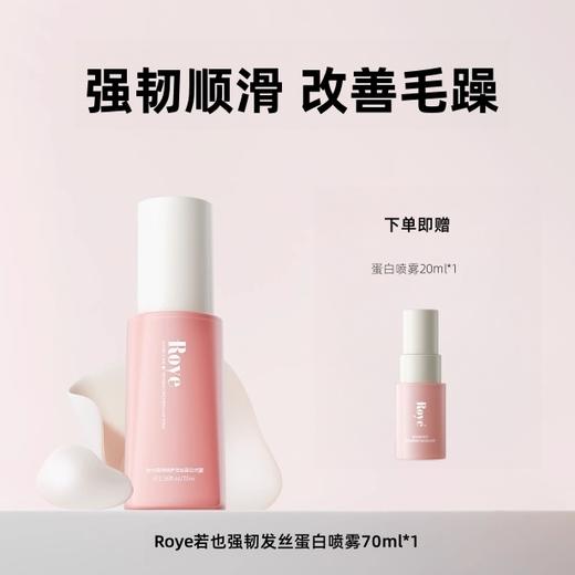 Roye若也丨强韧发丝蛋白喷雾100ml/70ml 商品图3