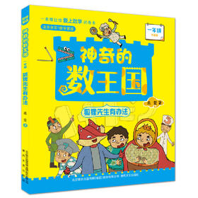 神奇的数王国:狐狸先生有办法