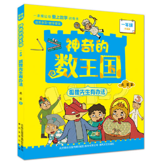 神奇的数王国:狐狸先生有办法 商品图0