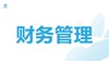 财务管理 商品缩略图0