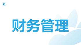 财务管理