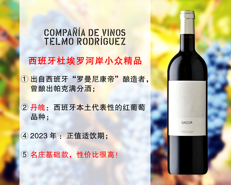 【现货促销，整箱更优惠】Telmo出品，必属精品：加苏干红（2023年）