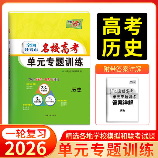 天利38套 2026全国各省市名校高考单元专题训练 语文 数学 英语 物理 化学 历史 政治 生物 地理 商品图6