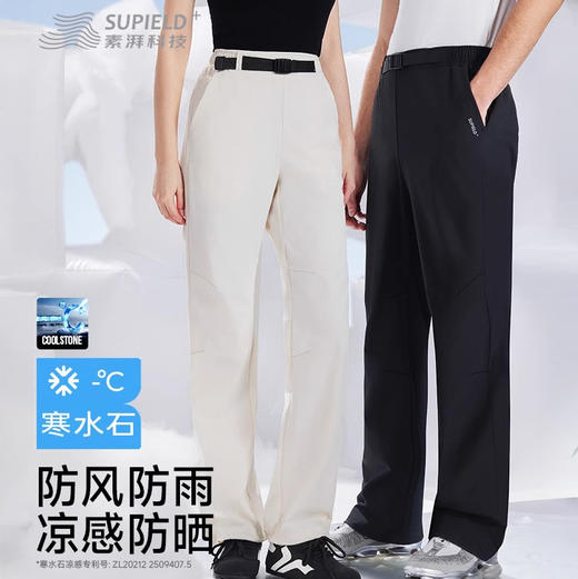热卖！SUPIELD素湃 防泼水弹力耐磨冰壳休闲裤 凉感防晒 耐磨抗造 男女同款C3522 商品图1