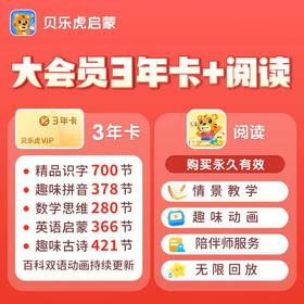贝乐虎组合套餐【大会员3年卡+阅读】-填写手机号自动充值