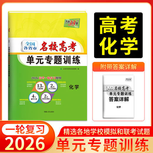 天利38套 2026全国各省市名校高考单元专题训练 语文 数学 英语 物理 化学 历史 政治 生物 地理 商品图5