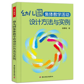 【绝版】幼儿园集体教学活动设计方法与实例