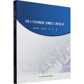 国土空间规划与测绘工程技术