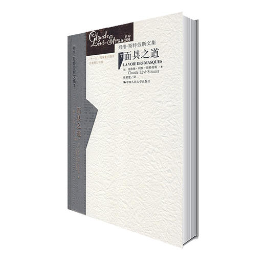 （精装）面具之道（列维-斯特劳斯文集） 商品图0