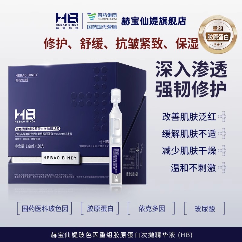 [精华液*5支]【9.9元特价丨29.7元任选3件 | 单笔满59元送卡皮巴拉迷你收纳包】赫宝仙媞玻色因重组胶原蛋白次抛精华液（HB） 1.8ml单支*5支（3件起购，拍下3件立减）