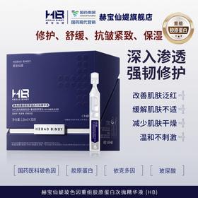 [小滋心选]【活动价￥11.9/5支 ￥59.9/30支*1盒 ￥99.9/30支*2盒】赫宝仙媞 玻色因重组胶原蛋白次抛精华液
