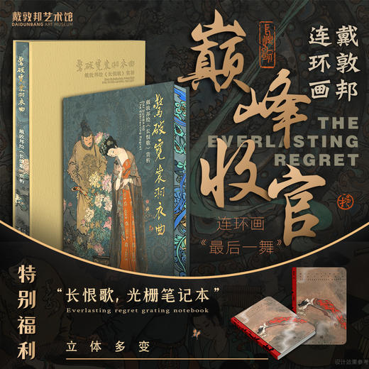 惊破霓裳羽衣曲：戴敦邦绘《长恨歌》赏析+笔记本 商品图0