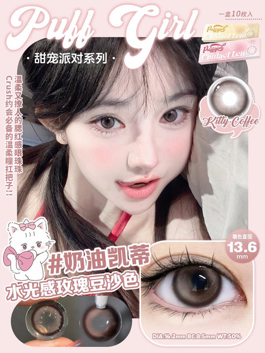 日抛PUFF GIRL 奶油凯蒂14.2mm (着色13.6mm) 【一盒十片装】 商品图0
