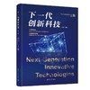下一代创新科技（第1辑） 商品缩略图0