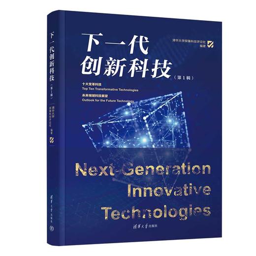 下一代创新科技（第1辑） 商品图0