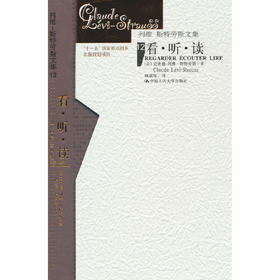 看·听·读（列维-斯特劳斯文集12）（精装）（列维-斯特劳斯文集）
