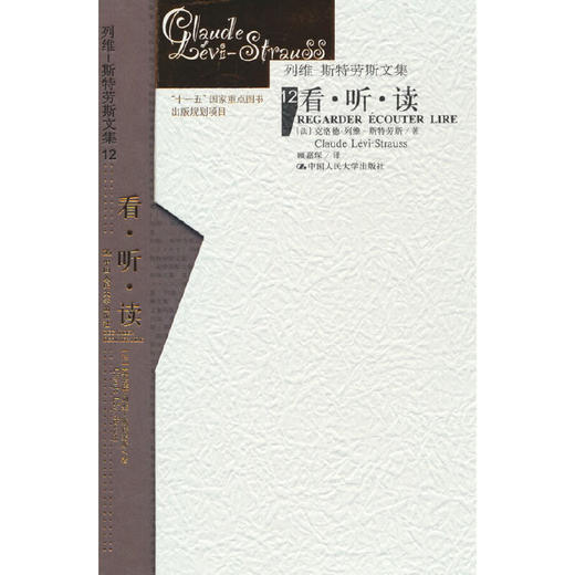 看·听·读（列维-斯特劳斯文集12）（精装）（列维-斯特劳斯文集） 商品图0