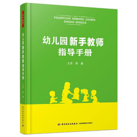 万千教育·幼儿园新手教师指导手册