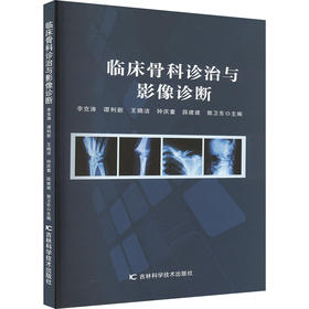 临床骨科诊治与影像诊断