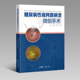 糖尿病性视网膜病变微创手术