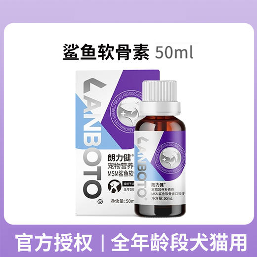 lanboto鲨鱼软骨素口服液猫咪补钙宠物狗狗营养金毛泰迪折耳猫50ml 商品图0