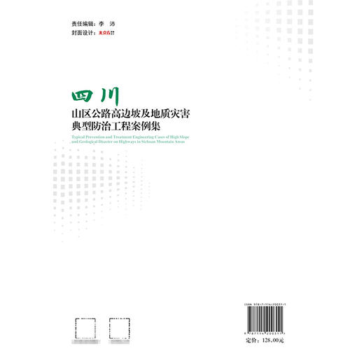 四川山区公路高边坡及地质灾害典型防治工程案例集 商品图1