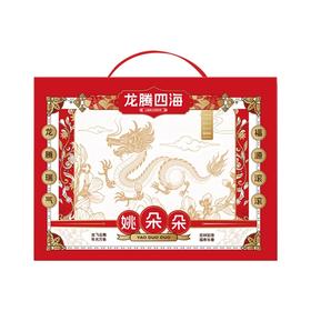 姚朵朵 龙腾四海礼盒761克