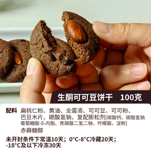 【迷黛尔】生酮零食 蛋黄酥85g/可可豆饼干110g 商品图2