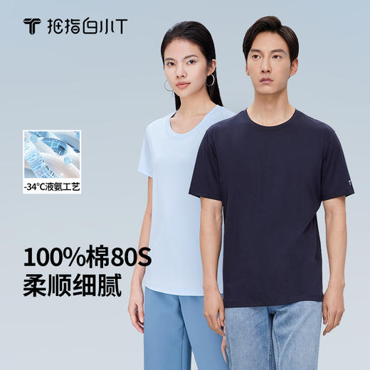 拇指白小T高支细纱圆领T-男款/女款 商品图0