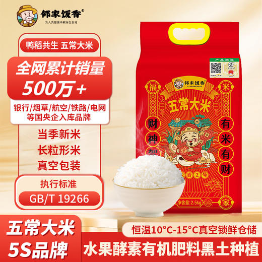 【邻家饭香】二级产区五常大米 2.5kg/袋 真空双层包装 LJFX76 商品图0