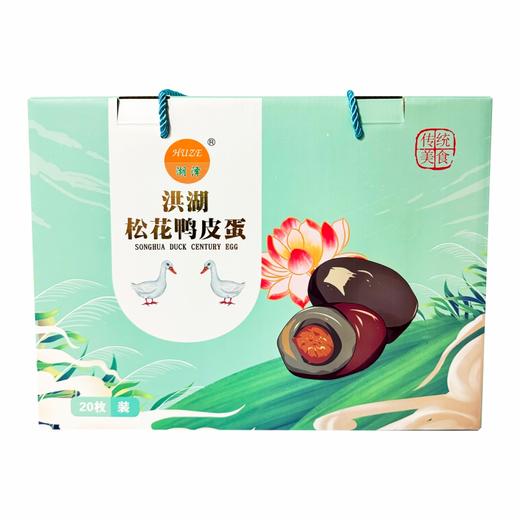 【湖北农垦】湖泽 皮蛋礼盒20枚（单枚60g-65g） 商品图0
