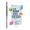 小学数学教师五项关键能力 易增加 大夏书系 素养导向新型教学 商品缩略图0