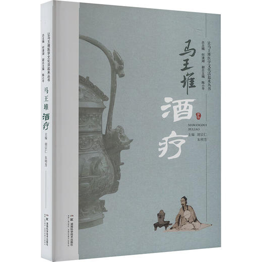 马王堆酒疗 让马王堆医学文化活起来丛书 胡宗仁 朱明芳 主编 马王堆酒疗的学术传承  9787571030315 湖南科学技术出版社 商品图1