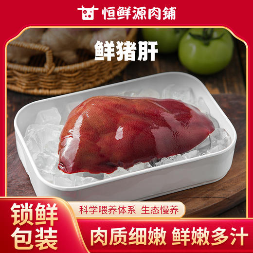 【锁鲜装】鲜猪肝250g/盒 商品图0