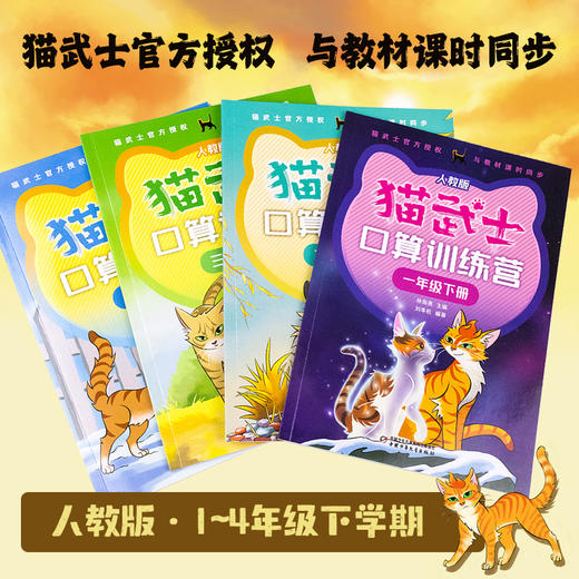 猫武士口算训练营下册一人教版（四册）（1-4年级适读） 商品图0