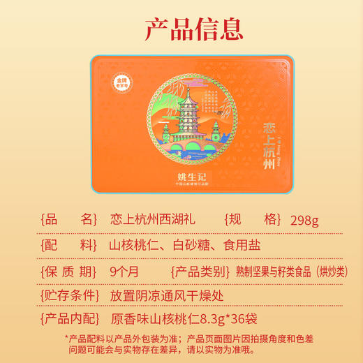 姚生记 恋上杭州西湖礼盒 298g 商品图2