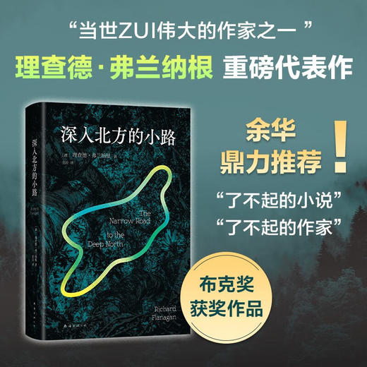 深入北方的小路（澳）理查德·弗兰纳根 著 商品图0