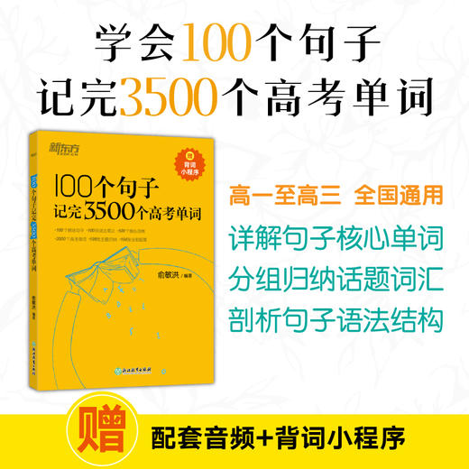 新东方 100个句子记完3500个高考单词 商品图4