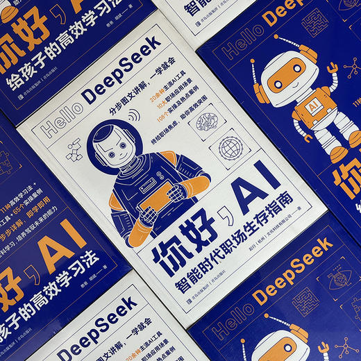 你好，AI：给孩子的高效学习法+智能时代职场生存指南 商品图2