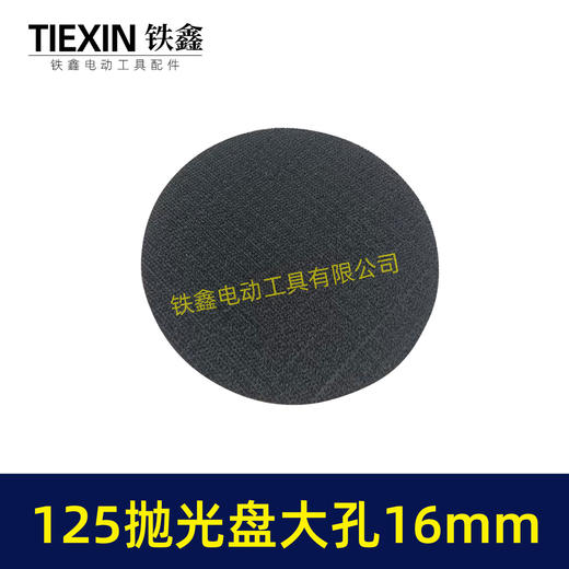 【货号02439】125MM大孔16螺纹打磨机抛光盘植绒砂纸片自粘盘打磨盘角磨机抛光除锈 商品图2