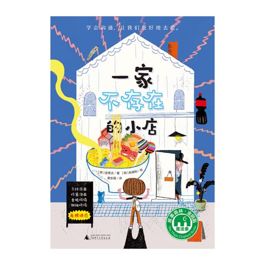 【独秀书香卡】魔法象·故事森林  一家不存在的小店  8~12岁  儿童文学 桥梁书 商品图1